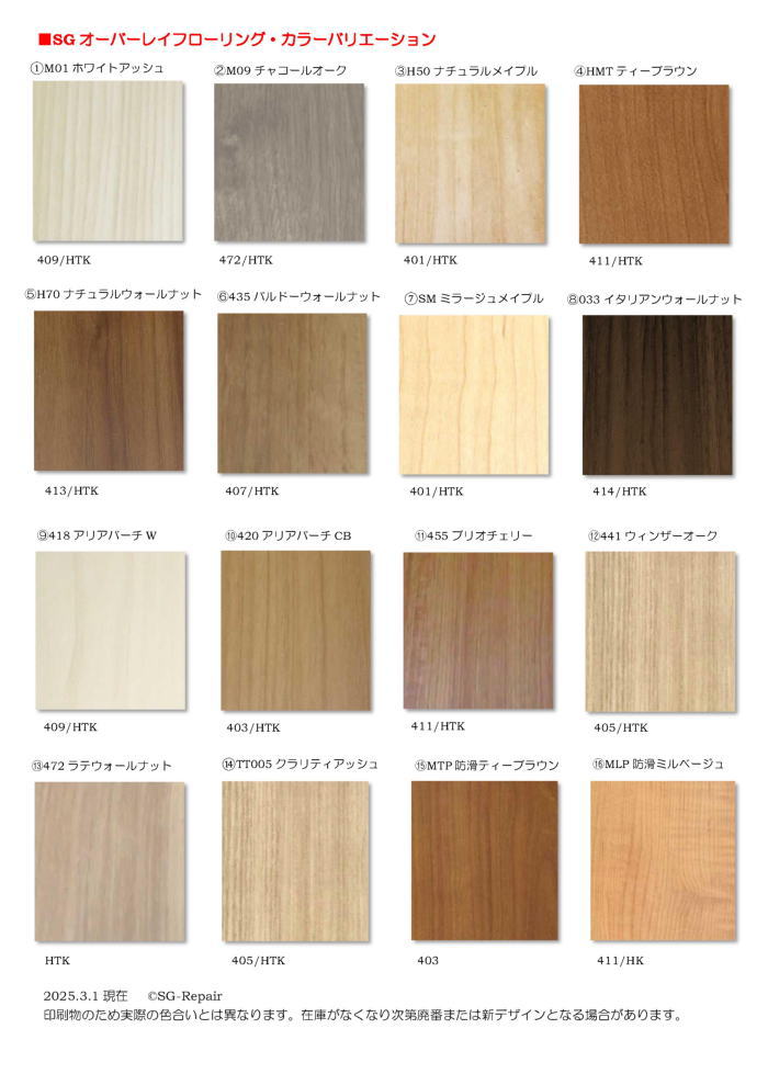 SGフローリングカラーイメージ